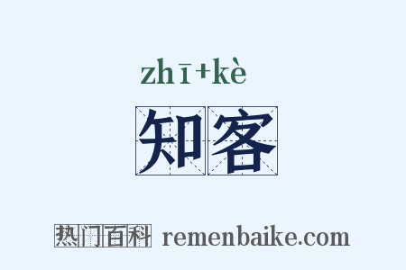 知客是什么意思的图片